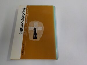 3V5234◆現代世界説教選 清き心をつくり給え H・J・イーヴァント日本基督教団出版局 シミ・汚れ有 ☆