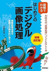 [A12132922]増補改訂版 図解でわかる はじめてのデジタル画像処理