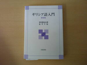 ギリシア語入門　新装版 ■岩波書店■　蛍光ペンなどあり