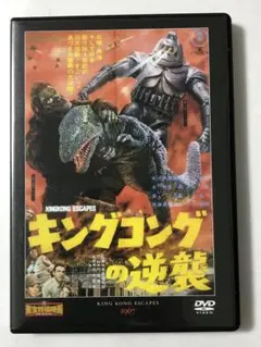 キングコングの逆襲　東宝特撮映画DVDコレクション