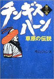 チンギス・ハーン〈第3巻〉草原の伝説【単行本】《中古》