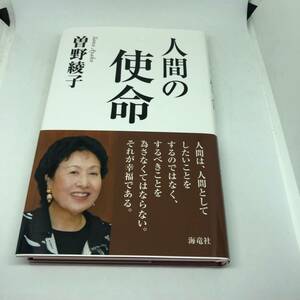 人間の使命 単行本 2021/7/6　曽野 綾子