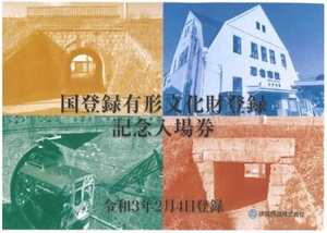 ◆限定◆伊賀鉄道◆国登録有形文化財指定記念入場券セット◆