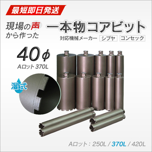 コアビット Aロット 40φ 370L