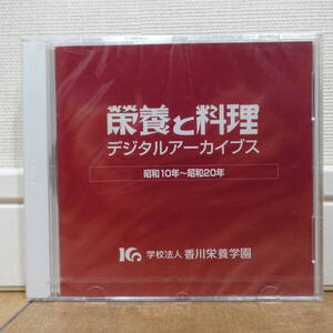 栄養と料理 デジタルアーカイブス 昭和10年～昭和20年 Windows Mac 未開封