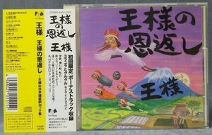 「王様の恩返し ～王様の日本語直訳ロック集～」 帯あり FHCF-2273