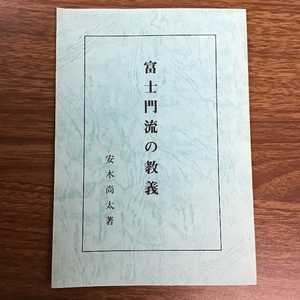 〔富士門流の教義　安木尚太著〕稀少/再刊/平成14年/現状品