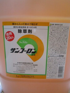 除草剤 サンフーロン 20L