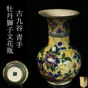 【LIG】古九谷 青手 牡丹獅子文花瓶 29.5cm 角福 箱付 古美術 コレクター収蔵品[.I]24.08