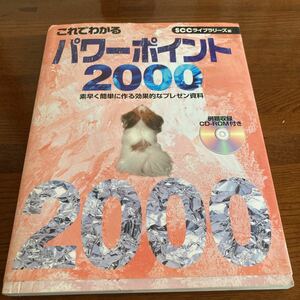 【中古本】　パワーポイント　2000