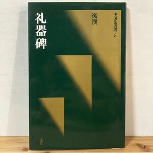 チヲ○0412[中国法書選 5 礼器碑 後漢] 中国書道 二玄社