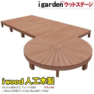 igarden アイウッドデッキ ステージ＆ラウンド オープンタイプ 11点セット ナチュラル 樹脂 円デッキ 人工木 円型 丸型 変形 10288 -3e8d