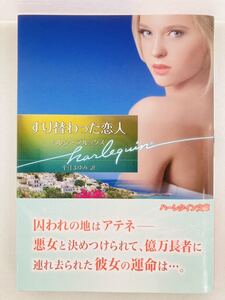 ハーレクイン文庫796【すり替わった恋人】ヘレン・ブルックス〈ゆうパケットポスト約16冊、ネコポス・クリックポスト約8冊まで同梱発送可〉