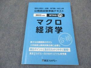 XH05-034 東京アカデミー 公務員試験準拠テキスト 専門科目11 マクロ経済学 2022年合格目標 ☆ 15S4B