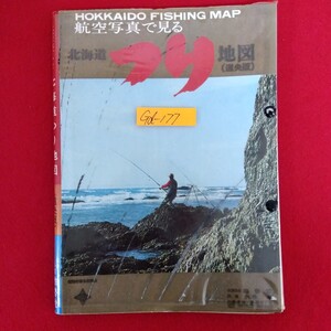 Gd-177/HOKKAIDO FISHING MAP 航空写真で見る 北海道つり地図 (道央版) 昭和47年3月発行 地勢堂/L10/70108