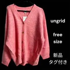 ungrid 新品 ピンク カーディガン フリーサイズ 新品 未使用 美品 タグ