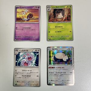 [トレカ]2:ポケモンカード4枚(カビゴン、コフーライ、ユクシー、イッカネズミ)