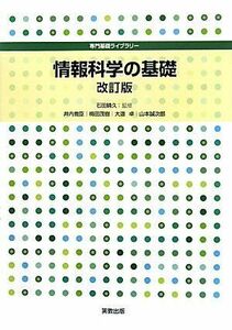 [A01557319]情報科学の基礎 (専門基礎ライブラリー)