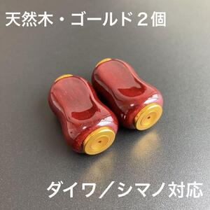 ウッドノブ 木製ノブ 天然木/GOLD 2個 daiwa、shimano対応