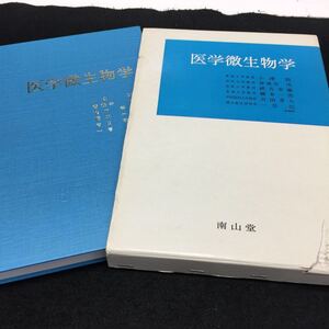 YL91 医学微生物学 医学微生物学の歴史 微生物の世界 最近の形態と微細構造 最近の生理 減菌と消毒 南山堂 1984年 生物 細菌 感染症