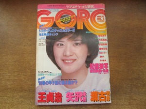 2408mn●GORO ゴロー 6/1980昭和55.3.13●表紙:桜田淳子/市毛良枝/矢沢永吉インタビュー4ｐ/沢田和美/ダリル・ホール&ジョン・オーツ