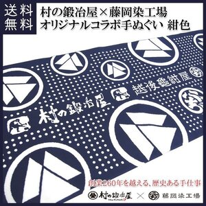 【日本産】村の鍛冶屋×藤岡染工場 オリジナルコラボ 手ぬぐい 紺色 登山・トレッキングに使える手拭い！※メール便発送