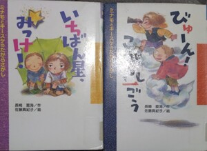 ◇☆ ミナモとキースケのたからさがし!!☆２１「いちばん星、みっけ！」!!＆☆２９「びゅーん！こがらし一ごう」!!◇*除籍本◇☆送料無料!!