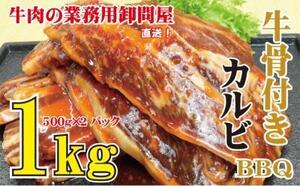 ★激うま！「牛骨付上カルビ 味付け」1kg （500g×２）焼き肉用カット！やわらかく旨味抜群！ 10kgまで送料一律でお届けします！ 焼肉/BBQ