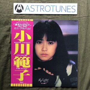 傷なし美盤 美ジャケ レア盤 1987年小川範子 LPレコード Miniアルバム 涙をたばねて あなたへの独り言 帯付 アイドル