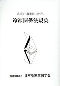 高圧ガス保安法に基づく冷凍関係法規集/日本冷凍空調学会