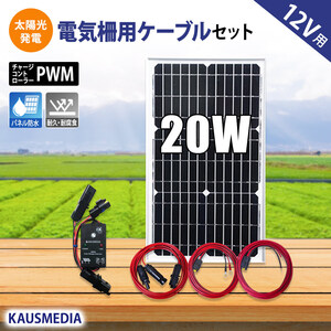 ソーラーパネル 電気柵 バッテリー充電用 20W ソーラー発電キット ソーラーチャージャー ソーラー充電セット 維持充電 害獣対策 太陽光