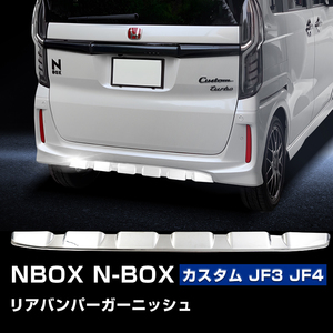 ホンダ N-BOX JF3 JF4 バックドアスカート リアバンパーガーニッシュ リアバンパープロテクター NBOX カスタム メッキ 鏡面 外装 リア Y430