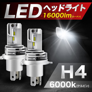 H4 LEDヘッドライト バルブ 2個 Hi/Lo 12V 車 バイク 爆光 明るい ホワイト ZESチップ 白 ポン付け 車検 6000K 16000LM 066