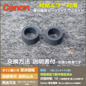 即決 送料無料 即決 新品 Canon MG TS 複合機 給紙ローラー 用ゴムのみ 対応機種多数 2組購入で1組おまけ