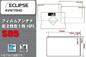 地デジ イクリプス ECLIPSE 用 フィルムアンテナ AVN770HD 対応 ワンセグ フルセグ 高感度 受信 高感度 受信