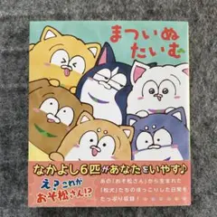 まついぬたいむ　松犬　おそ松さん