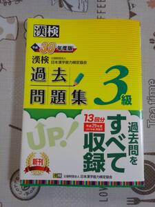 漢検　漢字検定３級　平成３０年度版過去問題集　中古品