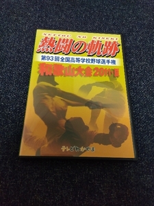 DVD 熱闘の軌跡 第93回全国高等学校野球選手権 和歌山大会 2011・夏