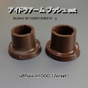 SUNNY B110/B210/B310 IDLER ARM ブッシュ(2p/set) 新品！ ▽Jntj *