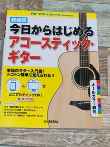 【中古美品】アコースティックギター本　「今日からはじめるアコースティックギター」YAMAHA定価980円