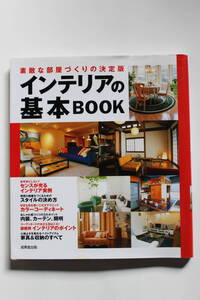 インテリアの基本BOOK 素敵な部屋づくりの決定版 成美堂出版