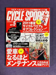 ★CYCLE SPOETS★　サイクルスポーツ2011　5月号　　古雑誌