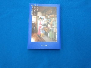 ちょっとフレンチなおうち仕事 タサン志麻