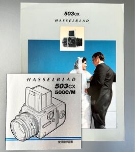 ハッセルブラッド【HASSELBLAD 503CX 500C/M 使用説明書（シュリロ版・3色刷・全54page）】と【503CX パンフレット】新品同様品　送料無料