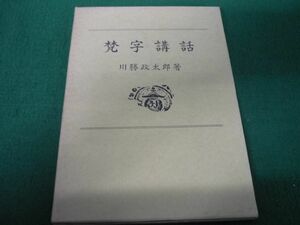 【函付き】梵字講話/川勝 政太郎/河原書店　中国唐本漢籍和本和書お経写経写本古典古文書古書古本仏教経典経本真言密教密宗漢方周易神道