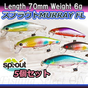 5個セット MURRAY FL 70 シーバス　タチウオ　ミノー 70mm 6g