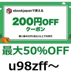 2月新着 u98zff～ 200円OFFクーポン (最大50％引き)　ebookjapan ebook japan