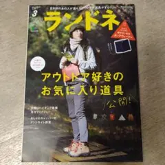 枻出版社 / ランドネ 2018年3月号 ＋付録【未開封】