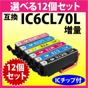 エプソン プリンターインク IC6CL70L 選べる12個セット 増量タイプ EPSON 互換インクカートリッジ 純正同様 染料インク IC70L