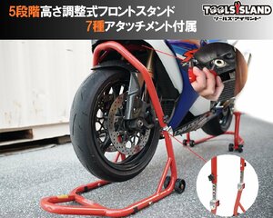 フロントバイクスタンド 高さ5段階調整 アタッチメント7種類 メンテナンススタンド 赤 51603-1 【1年保証付き】